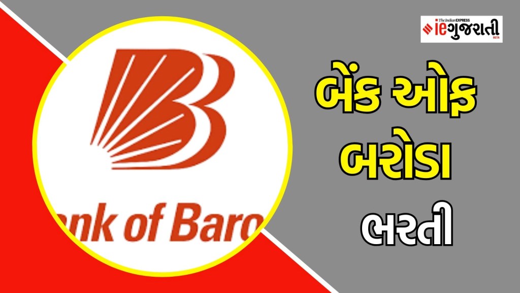 બેંક ઓફ બરોડા ભરતી : બેંકમાં નોકરી મેળવવાની સુવર્ણ તક, પગાર પણ જોરદાર, અહીં વાંચો સંપૂર્ણ માહિતી
