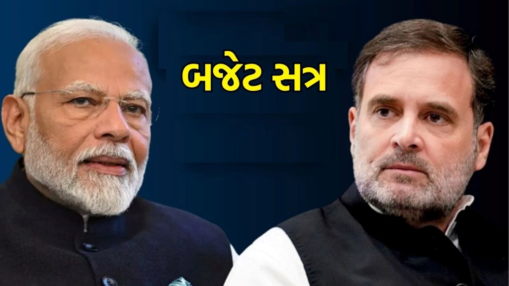 Budget Session 2025: આજે બજેટ સત્ર શરુ થશે, વકફ બોર્ડ સહિત આ બિલ રજૂ કરી શકે છે સરકાર
