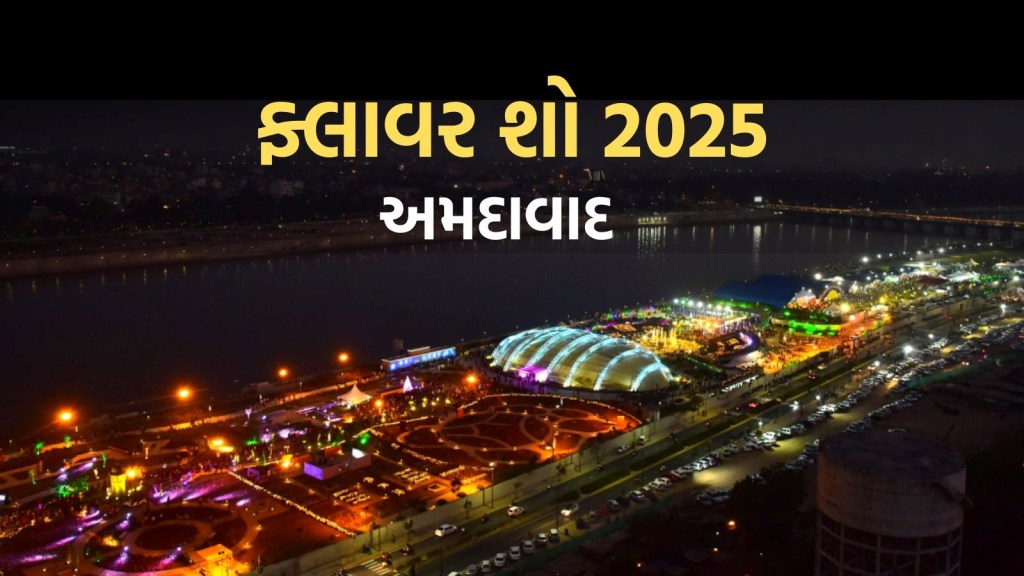 અમદાવાદ ફ્લાવર શો 2025 આ વર્ષે શું નવું છે? પરિવાર સાથે જાવ તો આ માહિતી જાણવી જરૂરી અમદાવાદ ફ્લાવર શો 2025 આ વર્ષે શું નવું છે? પરિવાર સાથે જાવ તો આ માહિતી જાણવી જરૂરી