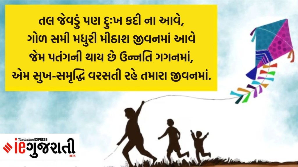 Happy Makar Sankranti 2025 Best Wishes Quotes, Status, ઉત્તરાયણ શુભેચ્છા સંદેશ અને સ્ટેટસ