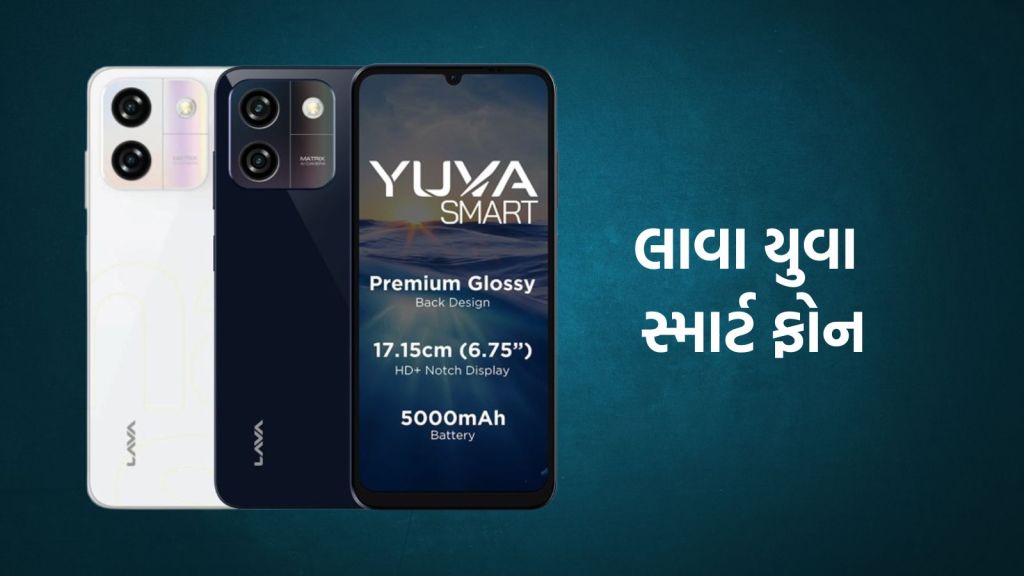 Smartphone Launch: મેડ ઈન ઈન્ડિયા સ્માર્ટફોન માત્ર 6000 રૂપિયામાં, 1 વર્ષની વોરંટી સાથે ડોરસ્ટેપ સર્વિસ ફ્રી Smartphone Launch: મેડ ઈન ઈન્ડિયા સ્માર્ટફોન માત્ર 6000 રૂપિયામાં, 1 વર્ષની વોરંટી સાથે ડોરસ્ટેપ સર્વિસ ફ્રી