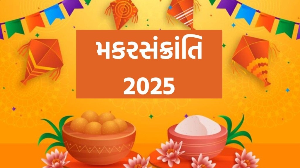Makar Sankranti 2025 : મકરસંક્રાંતિ પર આ શુભ મુહૂર્તમાં કરો દાન, જાણો મહત્વ
