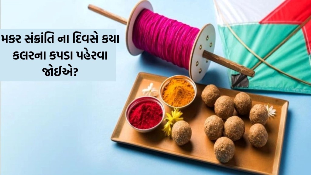 મકર સંક્રાતિના દિવસે પહેરવામાં આવે છે આ રંગના કપડા, સાઇકોલોજી સાથે શું છે તેનું કનેક્શન