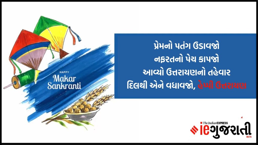 Happy Makar Sankranti 2025 Best Wishes Quotes, Status, ઉત્તરાયણ શુભેચ્છા સંદેશ અને સ્ટેટસ