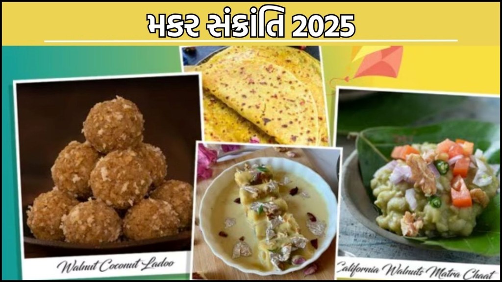 મકરસંક્રાંતિ 2025: કયા રાજ્યમાં મકર સંક્રાંતિ પર શું ખાવામાં આવે છે? અહીં જાણો શું પ્રખ્યાત છે? મકરસંક્રાંતિ 2025: કયા રાજ્યમાં મકર સંક્રાંતિ પર શું ખાવામાં આવે છે? અહીં જાણો શું પ્રખ્યાત છે?