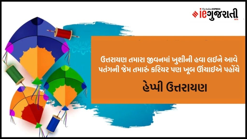 Happy Makar Sankranti 2025 Best Wishes Quotes, Status, ઉત્તરાયણ શુભેચ્છા સંદેશ અને સ્ટેટસ