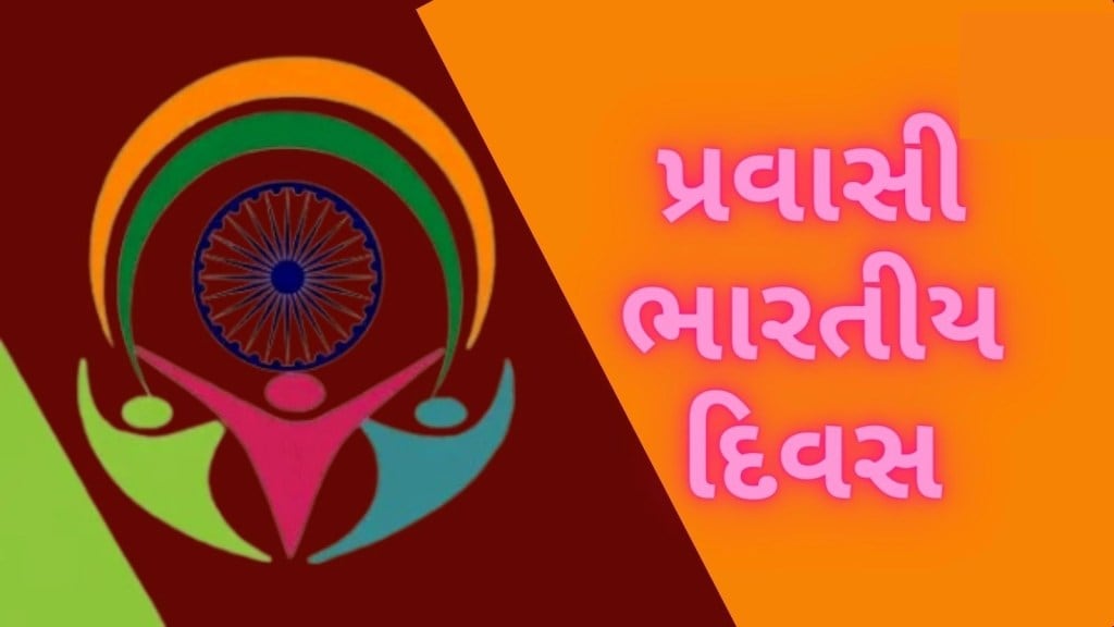 Pravasi Bharatiya Divas 2025 : પ્રવાસી ભારતીય દિવસ કેમ મનાવવામાં આવે છે, જાણો ઇતિહાસ, થીમ અને મહત્વ Pravasi Bharatiya Divas 2025 : પ્રવાસી ભારતીય દિવસ કેમ મનાવવામાં આવે છે, જાણો ઇતિહાસ, થીમ અને મહત્વ