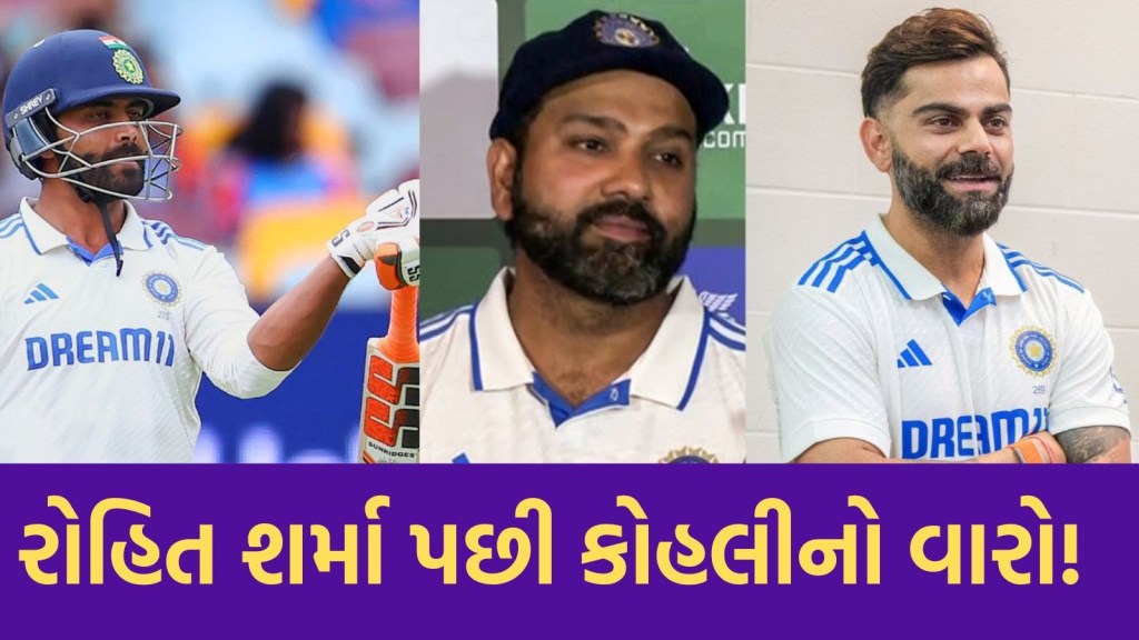 રોહિત શર્માની ટેસ્ટ કારકિર્દી ખતમ! ઓસ્ટ્રેલિયા પ્રવાસ પછી કોહલી અને જાડેજાનું શું થશે? જાણો રોહિત શર્માની ટેસ્ટ કારકિર્દી ખતમ! ઓસ્ટ્રેલિયા પ્રવાસ પછી કોહલી અને જાડેજાનું શું થશે? જાણો