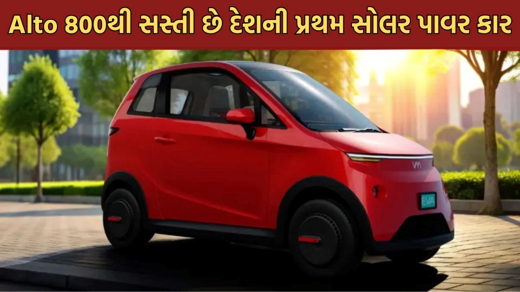 Maruti Alto થી પણ ઓછી કિંમત પર લોન્ચ થઇ દેશની પ્રથમ સોલર પાવર કાર, કેવા છે ફિચર્સ Maruti Alto થી પણ ઓછી કિંમત પર લોન્ચ થઇ દેશની પ્રથમ સોલર પાવર કાર, કેવા છે ફિચર્સ