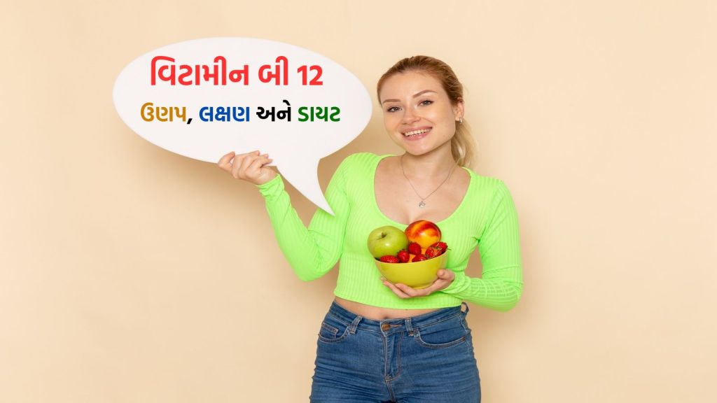Health Tips: વિટામીન બી 12ની ઉણપ દૂર કરશે આ 5 ચીજ, શાકાહારી લોકો માટે બેસ્ટ