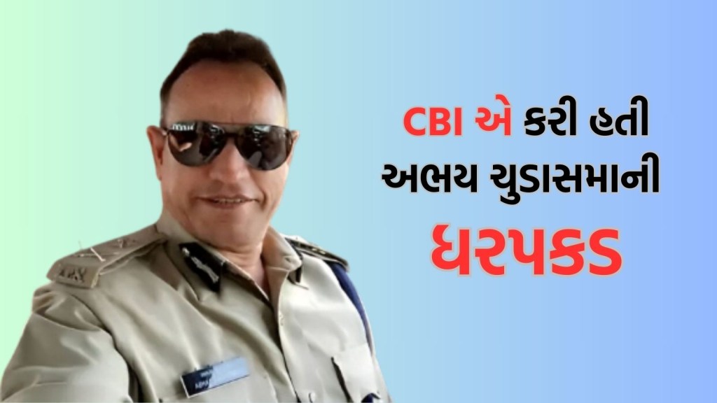 એન્કાઉન્ટર સ્પેશિયાલિસ્ટ અભય ચુડાસમાએ રાજીનામું કેમ આપ્યું? સોહરાબુદ્દીન એન્કાઉન્ટર કેસમાં ગયા હતા જેલ એન્કાઉન્ટર સ્પેશિયાલિસ્ટ અભય ચુડાસમાએ રાજીનામું કેમ આપ્યું? સોહરાબુદ્દીન એન્કાઉન્ટર કેસમાં ગયા હતા જેલ