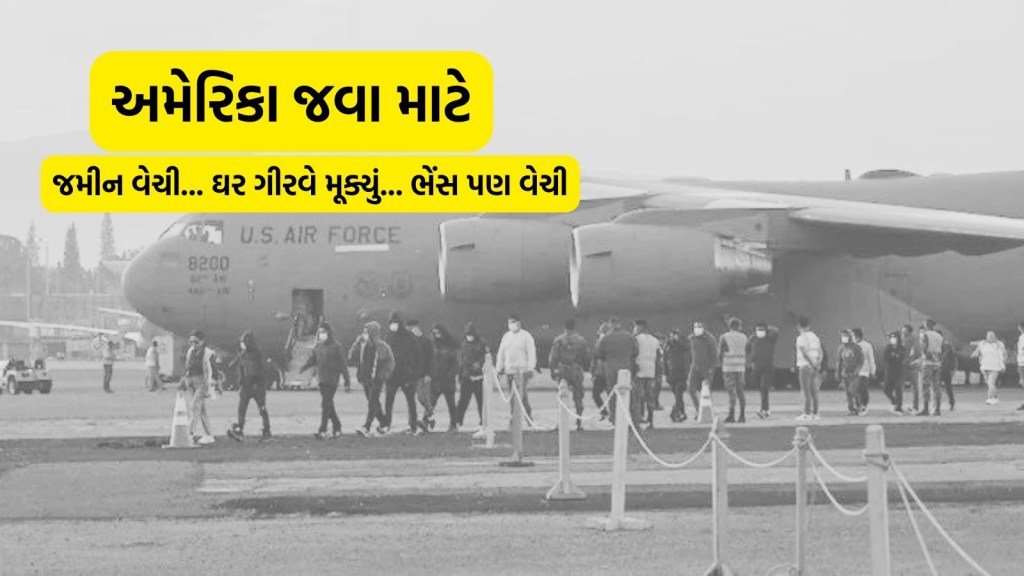 જમીન વેચી, ઘર ગીરવે મૂક્યું, ભેંસ પણ વેચીને 44 લાખ ભેગા કર્યા… અમેરિકાથી પરત ફરેલા વ્યક્તિની આપવીતી