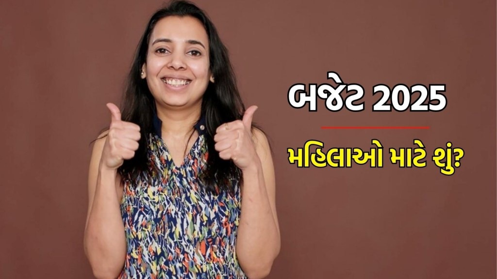 Budget 2025 : બજેટ 2025માં નિર્મલા સીતારમણે મહિલાને શું આપ્યું ખાસ, અહીં વાંચો Budget 2025 : બજેટ 2025માં નિર્મલા સીતારમણે મહિલાને શું આપ્યું ખાસ, અહીં વાંચો