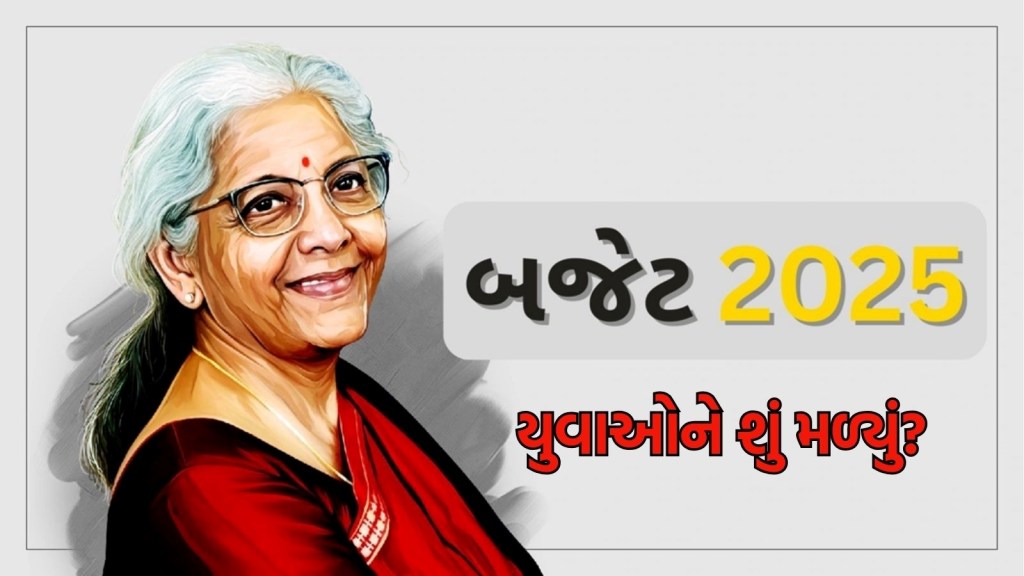 યુવાઓ માટે બજેટ 2025: બજેટ 2025ના પટારામાંથી દેશના યુવાનો અને વિદ્યાર્થીઓને શું મળ્યું? અહીં જાણો યુવાઓ માટે બજેટ 2025: બજેટ 2025ના પટારામાંથી દેશના યુવાનો અને વિદ્યાર્થીઓને શું મળ્યું? અહીં જાણો