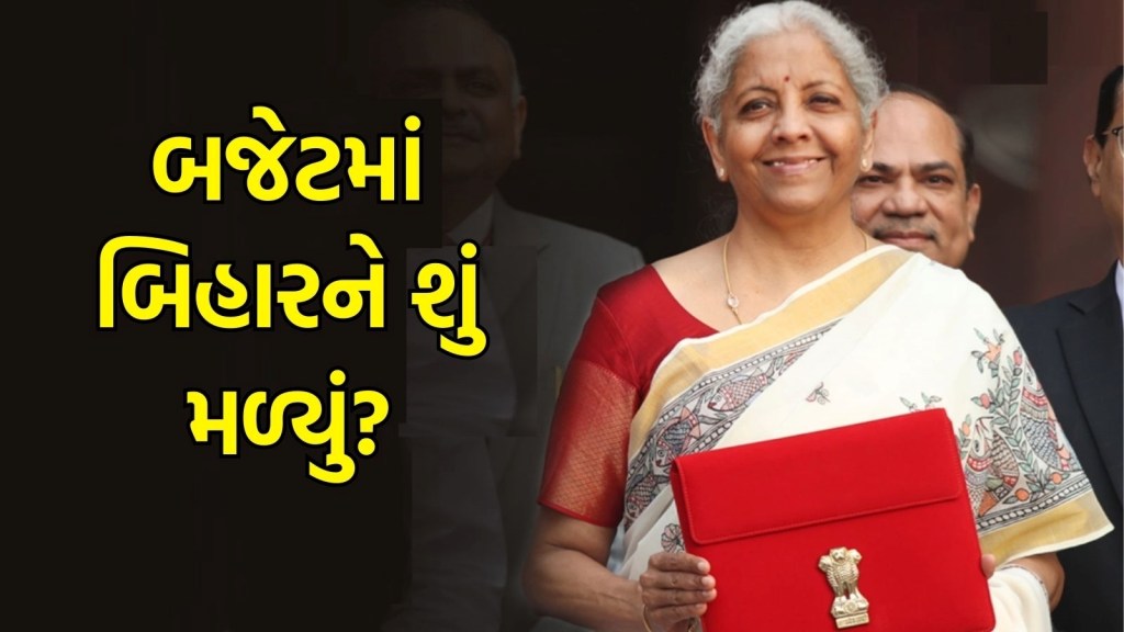 Budget 2025 : બજેટમાં બિહારની બલ્લે બલ્લે, બજેટમાં નિર્મલા સિતામરણે કરી પાંચ મોટી જાહેરાત Budget 2025 : બજેટમાં બિહારની બલ્લે બલ્લે, બજેટમાં નિર્મલા સિતામરણે કરી પાંચ મોટી જાહેરાત