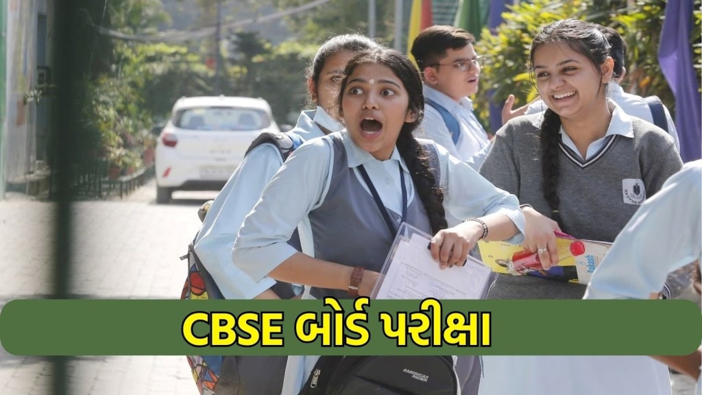 CBSE Board Exam 2025: ધો. 10-12 CBSE બોર્ડ પરીક્ષા આજથી શરું, 42 લાખ વિદ્યાર્થીઓ, શું ધ્યાન રાખવું, અહીં વાંચો બધી જ માહિતી