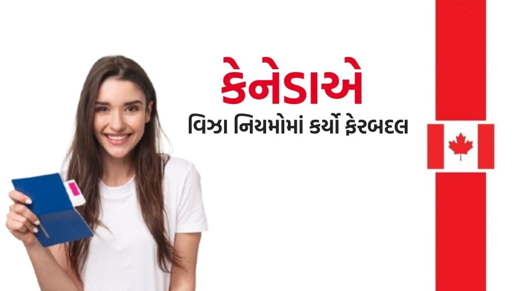 કેનેડાએ વિઝા નિયમોમાં કર્યો ફેરબદલ, જાણો ભારતીય વિદ્યાર્થી અને કર્મચારીઓને શું અસર થશે