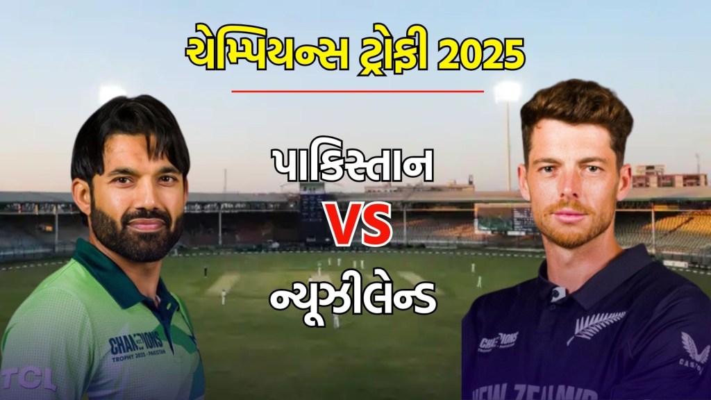Champions Trophy 2025, PAK vs NZ : પાકિસ્તાન – ન્યૂઝીલેન્ડ મેચ, કેવું રહેશે હવામાન, પ્લેઈિંગ ઈલેવન, વાંચો પીચ રિપોર્ટ