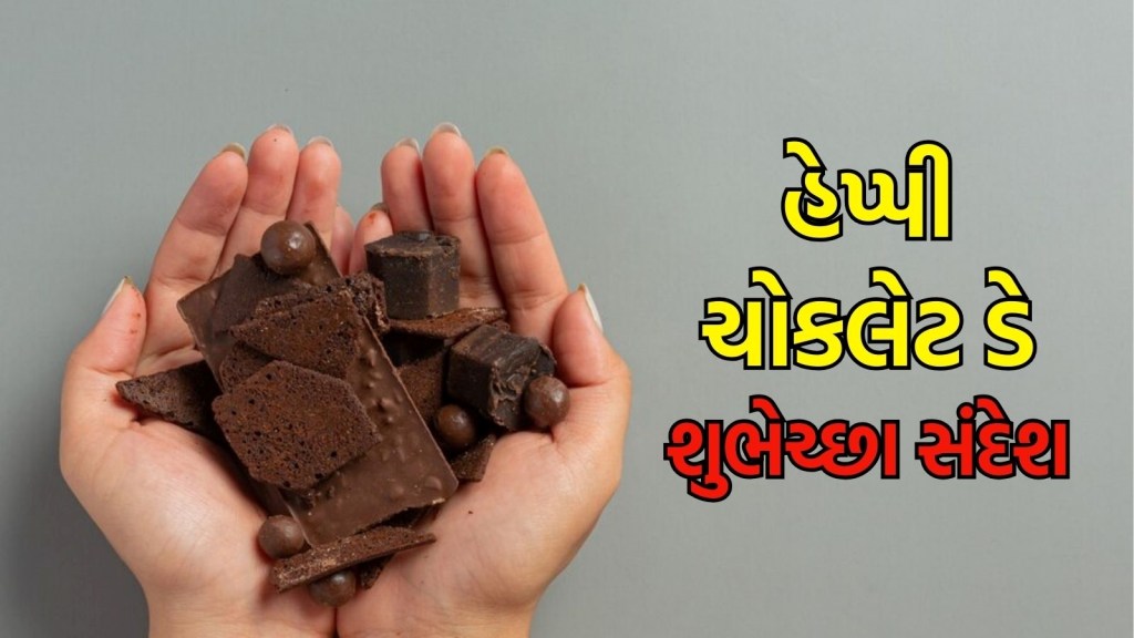 Chocolate Day wishes : ચોકલેટ ડે પર પોતાના પાર્ટનરને મોકલો ચોકલેટ જેવા મીઠા શુભેચ્છા સંદેશા Chocolate Day wishes : ચોકલેટ ડે પર પોતાના પાર્ટનરને મોકલો ચોકલેટ જેવા મીઠા શુભેચ્છા સંદેશા