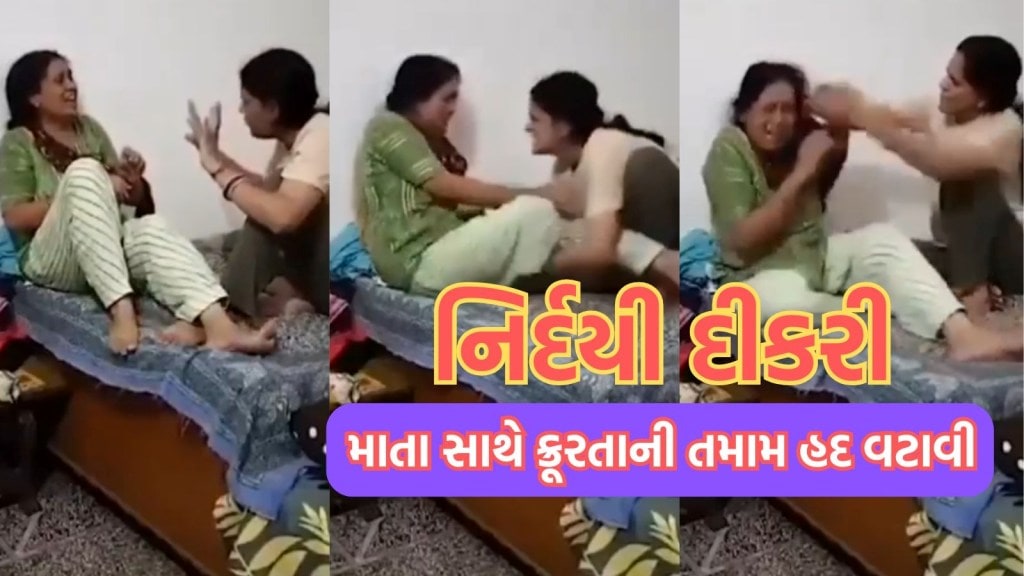 ઘોર કળિયુગ! ‘વાળ પકડીને મારી, બચકા ભર્યા…’, દીકરીએ માતા સાથે ક્રૂરતાની તમામ હદ વટાવી