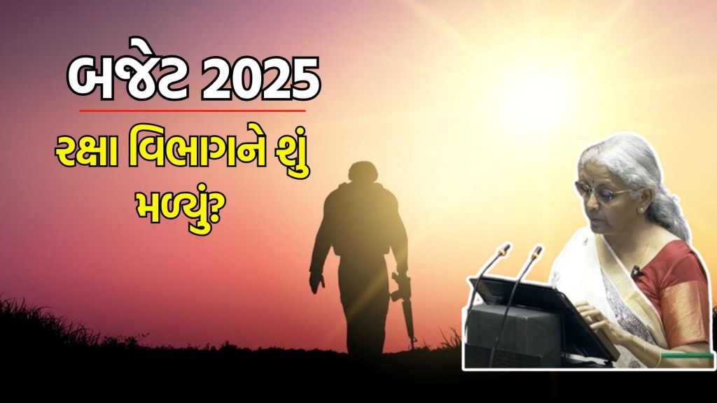 કેન્દ્રીય બજેટ 2025 । સંરક્ષણ માટે શું છે ખાસ? જાણો મહત્વની જાહેરાત કેન્દ્રીય બજેટ 2025 । સંરક્ષણ માટે શું છે ખાસ? જાણો મહત્વની જાહેરાત