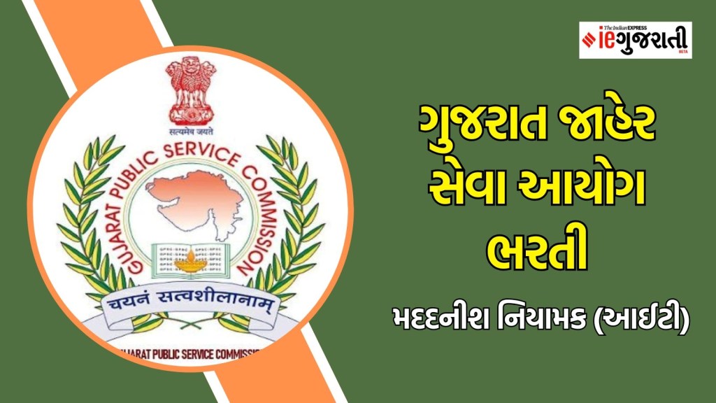 GPSC Recruitment 2025 : ગુજરાત સરકારમાં ક્લાસ વન અધિકારી બનવાની તક, પગાર પણ તગડો, વાંચો બધી જ માહિતી