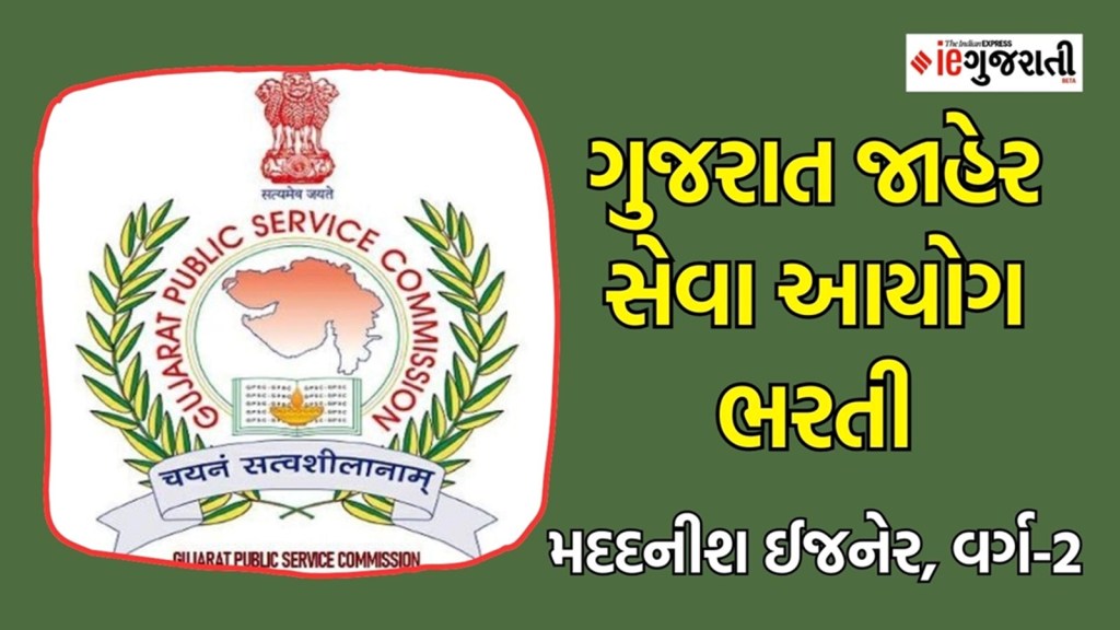 GPSC AE Bharti 2025: ગુજરાત સરકારના આ વિભાગમાં વર્ગ-2 અધિકારી બનવાની તક, ₹ 1.42 લાખ સુધી પગાર