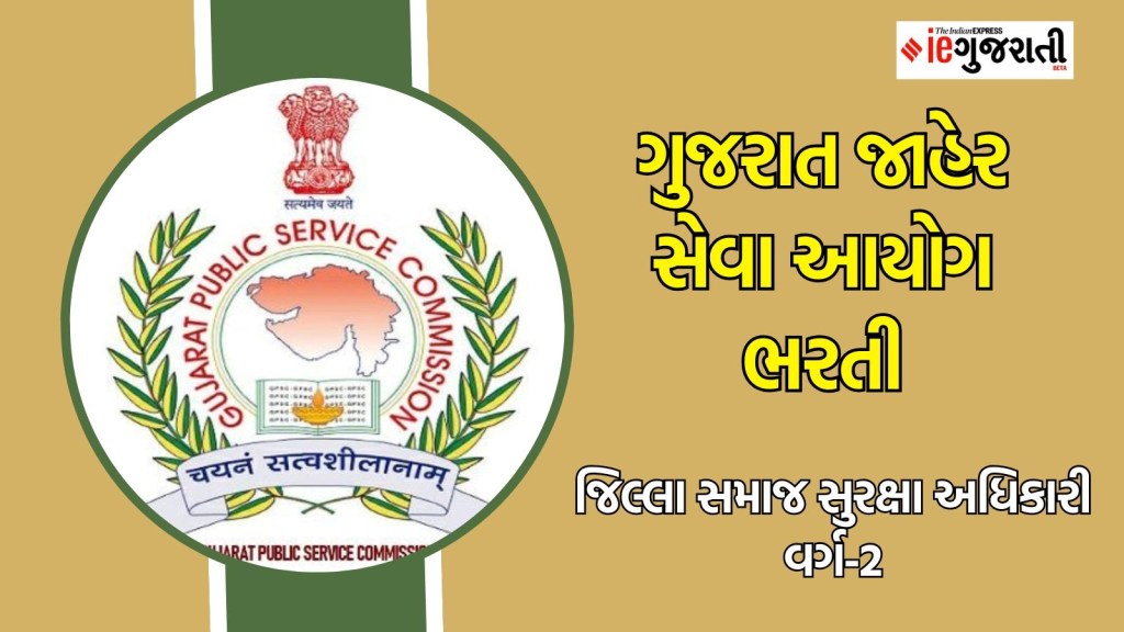GPSC Recruitment 2025 : ગુજરાતમાં જિલ્લા સમાજ સુરક્ષા અધિકારી બનવાની તક, વાંચો સંપૂર્ણ માહિતી