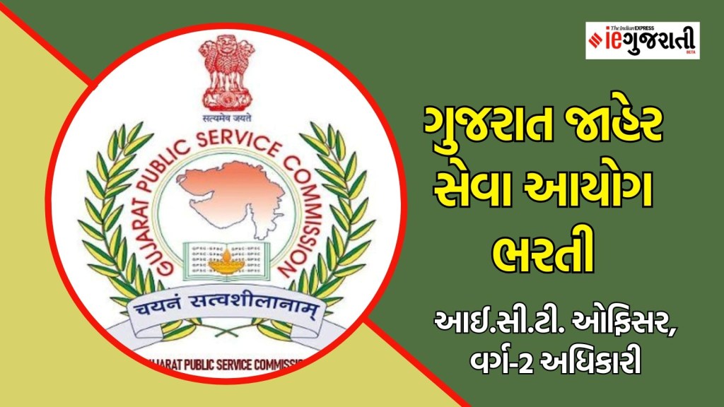 GPSC Recruitment 2025 : ગુજરાતમાં સરકારી નોકરી મેળવવાની જોરદાર તક, વાંચો સંપૂર્ણ માહિતી