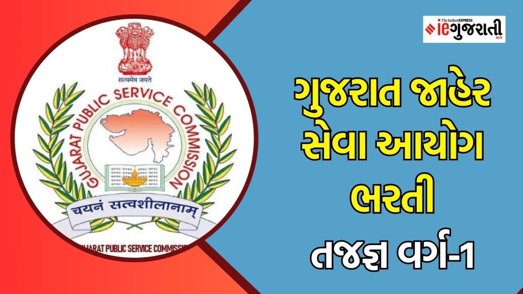 GPSC Recruitment 2025 : ગુજરાત સરકારના આ વિભાગમાં 151 જગ્યાઓ પર ભરતી, બે લાખ રૂપિયા સુધી પગાર