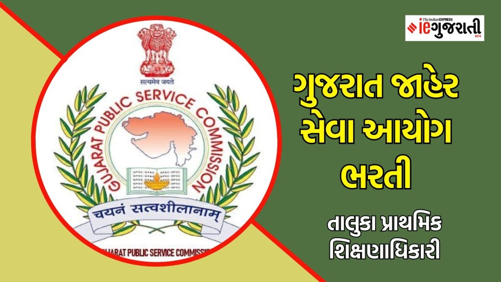 GPSC Recruitment 2025 : ગુજરાત સરકારમાં તાલુકા પ્રાથમિક શિક્ષણાધિકારી, વર્ગ-2ની ભરતી, અહીં વાંચો બધી માહિતી