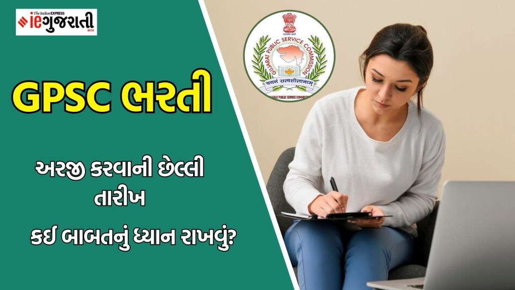GPSC Recruitment 2025: ગુજરાત જાહેર સેવા આયોગ ભરતી માટે અરજી કરવાનો છેલ્લી તક, આજે અરજી માટે અંતિમ દિવસ
