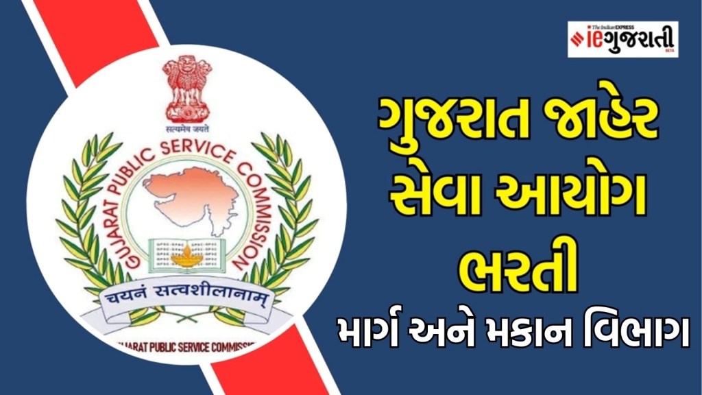 GPSC Recruitment 2025 : ગુજરાતમાં લાખો રૂપિયા સુધી પગાર વાળી સરકારી નોકરી મેળવવાની તક, અહીં વાંચો માહિતી