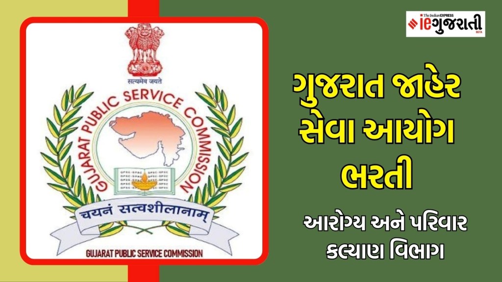 GPSC Recruitment 2025 : ગુજરાત સરકારના આરોગ્ય વિભાગમાં 1.31 લાખ પગાર વાળી નોકરી, અહીં વાંચો બધી જ માહિતી