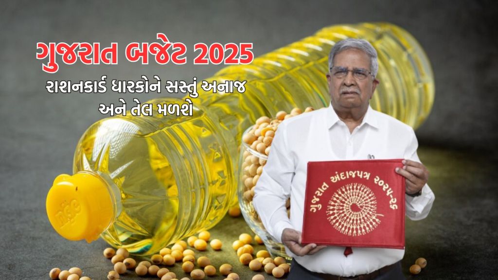 Gujarat Budget: રાશનકાર્ડ ધારકોને વર્ષમાં આટલી વખત મફત ખાદ્યતેલ મળશે, સસ્તા અનાજ માટે બજેટમાં શું ઘોષણા થઇ