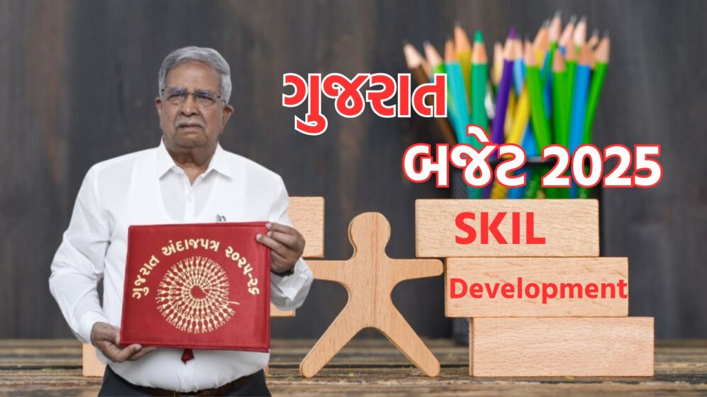 Gujarat Budget 2025: ગુજરાતમાં કૌશલ્ય ધ સ્કીલ યુનિવર્સિટી સ્થપાશે, શ્રમ રોજગાર માટે 2782 કરોડની બજેટ જોગવાઇ Gujarat Budget 2025: ગુજરાતમાં કૌશલ્ય ધ સ્કીલ યુનિવર્સિટી સ્થપાશે, શ્રમ રોજગાર માટે 2782 કરોડની બજેટ જોગવાઇ