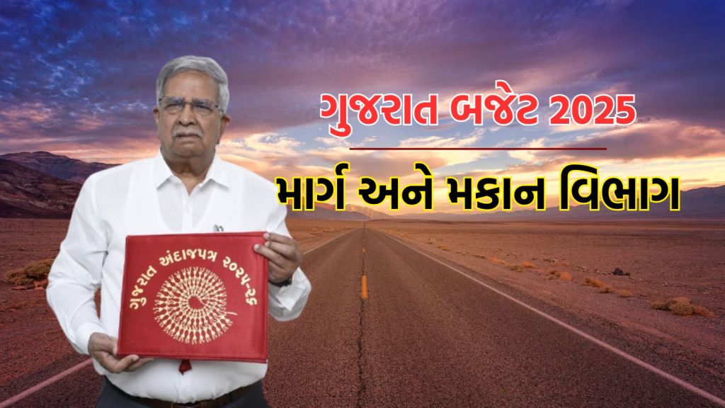 Gujarat Budget: ગામડામાં રોડ રસ્તાના વિકાસ માટે ₹ 5000 કરોડની જોગવાઇ, જાણો બજેટમાં માર્ગ અને મકાન માટે કેટલા ફાળવ્યા