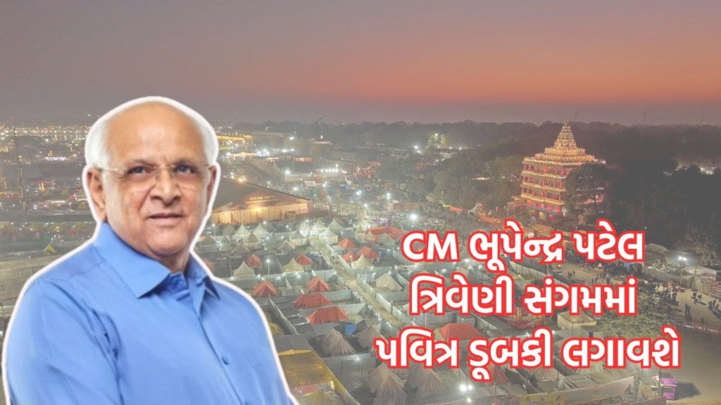 CM ભૂપેન્દ્ર પટેલ આવતીકાલે મહાકુંભમાં પહોંચશે, ત્રિવેણી સંગમમાં પવિત્ર ડૂબકી લગાવશે