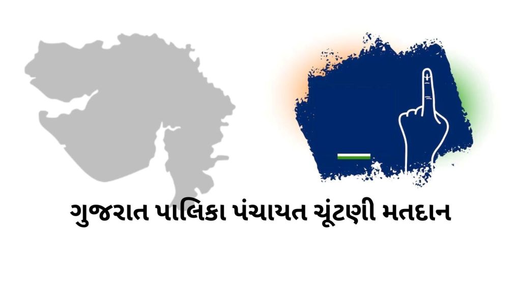 Gujarati News 16 February 2025: ગુજરાતની પાલિકા-પંચાયતની ચૂંટણીમાં સરેરાશ 57 ટકા મતદાન, 18 ફેબ્રુઆરીએ મતગણતરી