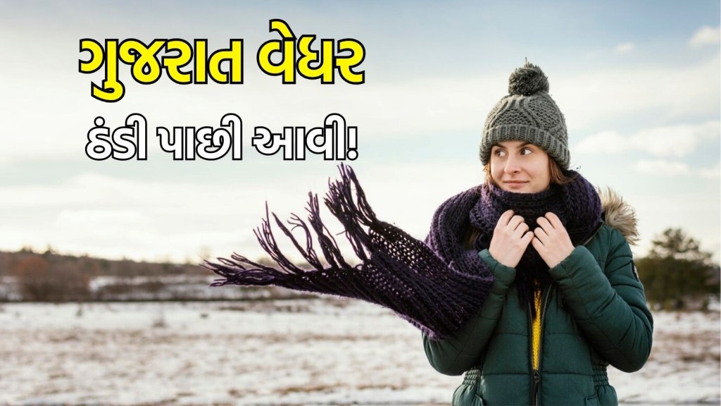 Gujarat Weather updates : ગુજરાતમાં ઠંડી પાછી આવી! બે દિવસમાં 3 ડિગ્રી જેટલું તાપમાન ઘટ્યું, હવામાન વિભાગે શું કરી આગાહી?