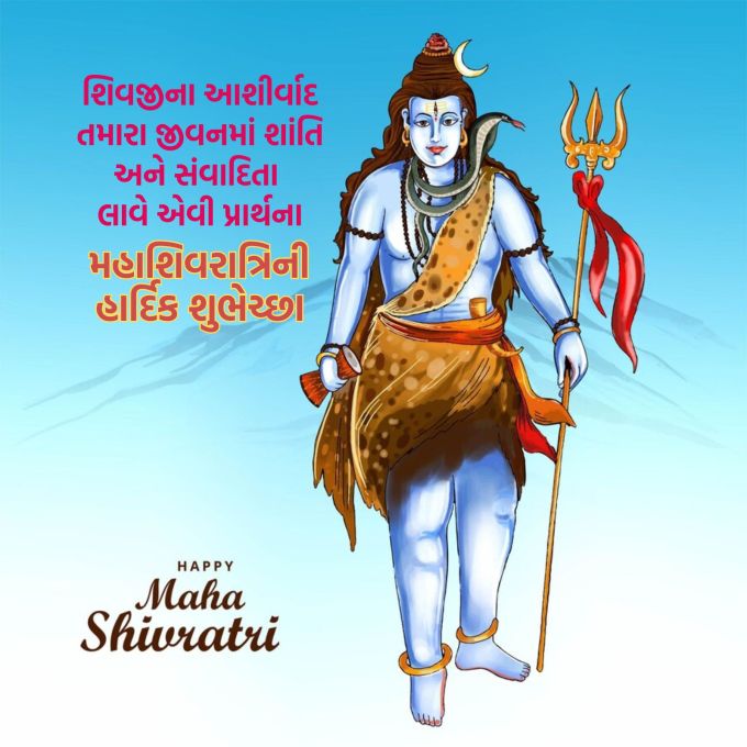 શિવજીના આશીર્વાદ તમારા જીવનમાં શાંતિ અને સંવાદિતા લાવે. મહાશિવરાત્રીની શુભકામનાઓ."<br><strong>મહાશિવરાત્રિની શુભેચ્છા<br>Happy Mahashivratri</strong><br>(Photo: Freepik)
