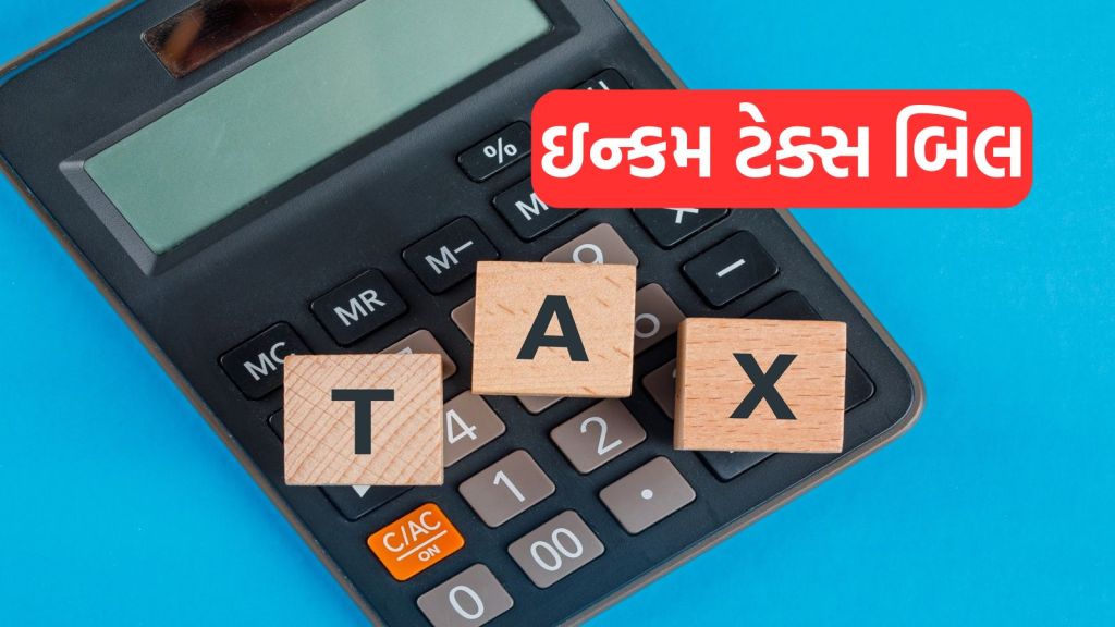 Income Tax Bill: ઈન્કમ ટેક્સ બિલ આજે સંસદમાં રજૂ થશે, સામાન્ય જનતા અને કરદાતા પર શું થશે અસર? સરળ ભાષામાં સમજો