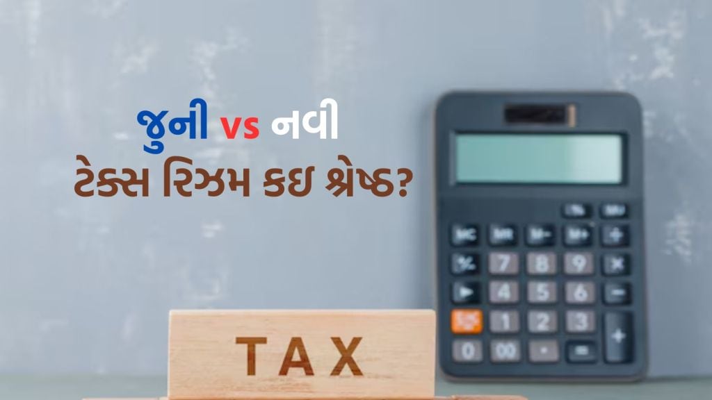 Income Tax Slab: ટેક્સ બચાવવા જુની કે નવી ટેક્સ રિઝિમ કઇ શ્રેષ્ઠ છે? બજેટ 2025માં ઈન્કમ ટેક્સ સ્લેબ બદલાયા Income Tax Slab: ટેક્સ બચાવવા જુની કે નવી ટેક્સ રિઝિમ કઇ શ્રેષ્ઠ છે? બજેટ 2025માં ઈન્કમ ટેક્સ સ્લેબ બદલાયા