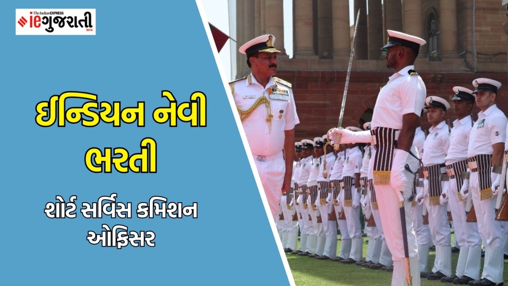 India Navy Recruitment 2025: ઇન્ડિયન નેવીમાં પરીક્ષા વગર ઓફિસર બનવાની તક, અહીં વાંચો સંપૂર્ણ માહિતી