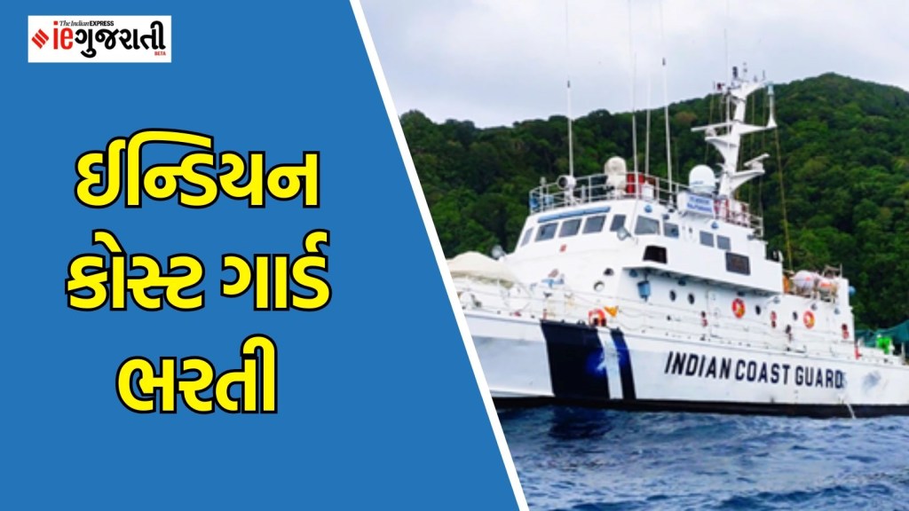 ICG ભરતી 2025: ભારતીય કોસ્ટ ગાર્ડમાં સરકારી નોકરી મેળવવાની વધુ એક સુવર્ણ તક, અહીં વાંચો સંપૂર્ણ માહિતી