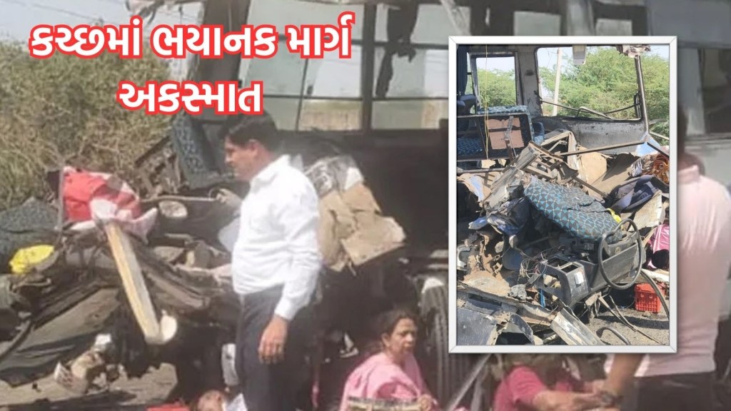 કચ્છમાં ગમખ્વાર અકસ્માત, ટ્રક સાથે અથડાતા બસનો ભુક્કો બોલાયો, પાંચથી વધુના મોત, 38 ઘાયલ
