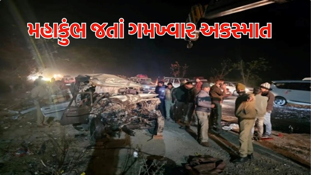 Mahakumbha Accident : મહાકુંભમાં જતી ભક્તો ભરેલી બોલેરો અને બસ વચ્ચે ગમખ્વાર અકસ્માત, 10ના મોત, 19 ગંભીર ઈજાગ્રસ્ત