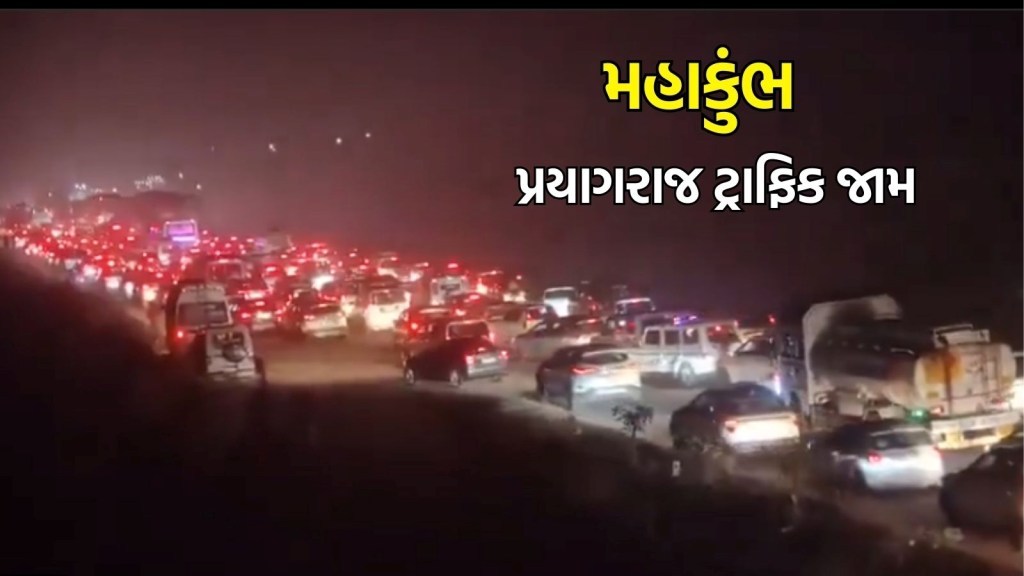 Prayagraj Traffic Update: 300 km સુધી લાંબો જામ, સંગમ રેલવે સ્ટેશન બંધ, મહાકુંભ જતા પહેલા વાંચો ટ્રાફિક વિશે