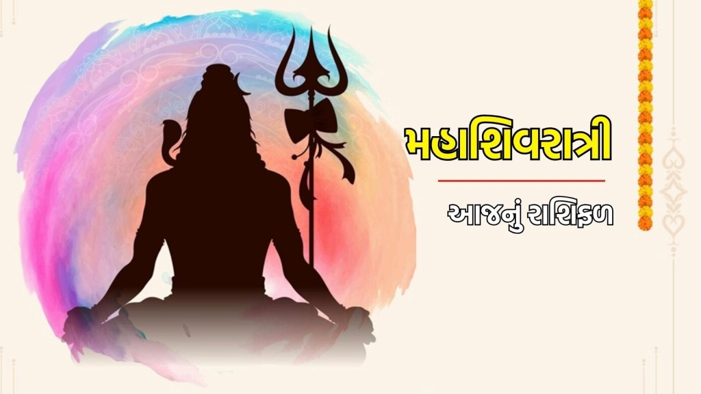 Maha shivratri Horoscope : આજનો મહાશિવાત્રીનો દિવસ તમામ 12 રાશિના લોકો માટે કેવો રહેશે? વાંચો આજનું રાશિફળ Maha shivratri Horoscope : આજનો મહાશિવાત્રીનો દિવસ તમામ 12 રાશિના લોકો માટે કેવો રહેશે? વાંચો આજનું રાશિફળ
