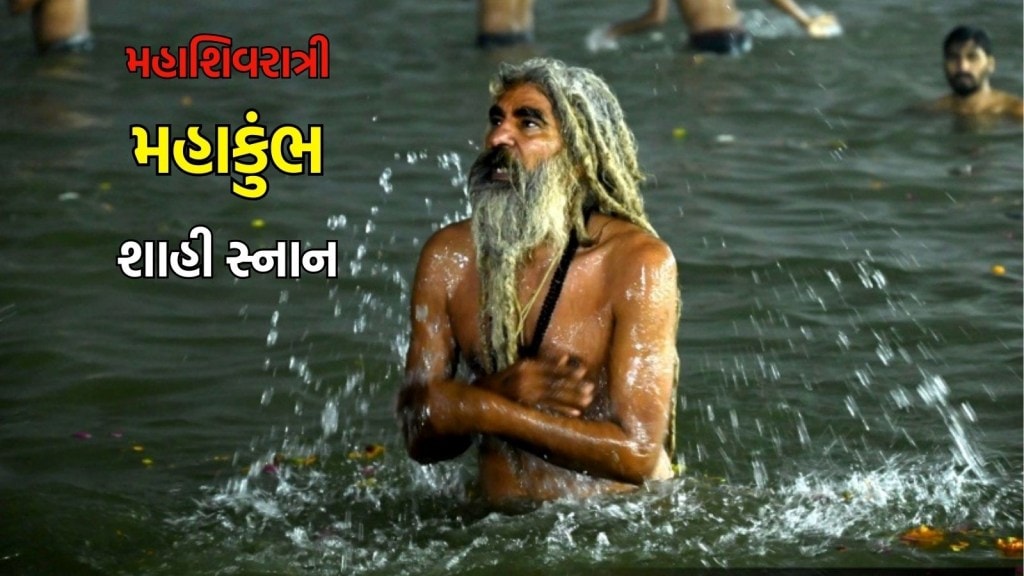 Maha Kumbh Mahashivratri: બધા જ પ્રોટોકોલ રદ્દ, રેલવેથી લઈને તંત્ર સુધી એલર્ટ, મહાશિવરાત્રી પર મહાકુંભમાં આજે છેલ્લું શાહી સ્નાન